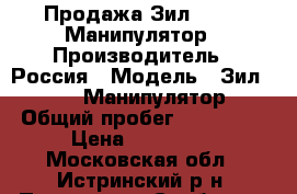 Продажа Зил 433360 Манипулятор › Производитель ­ Россия › Модель ­ Зил 433360 Манипулятор › Общий пробег ­ 116 626 › Цена ­ 200 000 - Московская обл., Истринский р-н, Павловская Слобода с/пос Авто » Спецтехника   